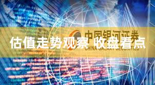 估值走势观察 收盘看点