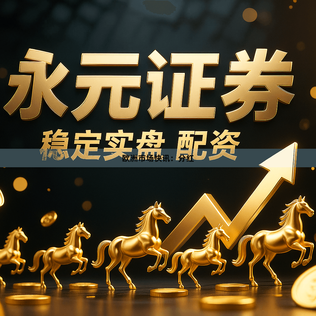 欧洲市场快讯：分红