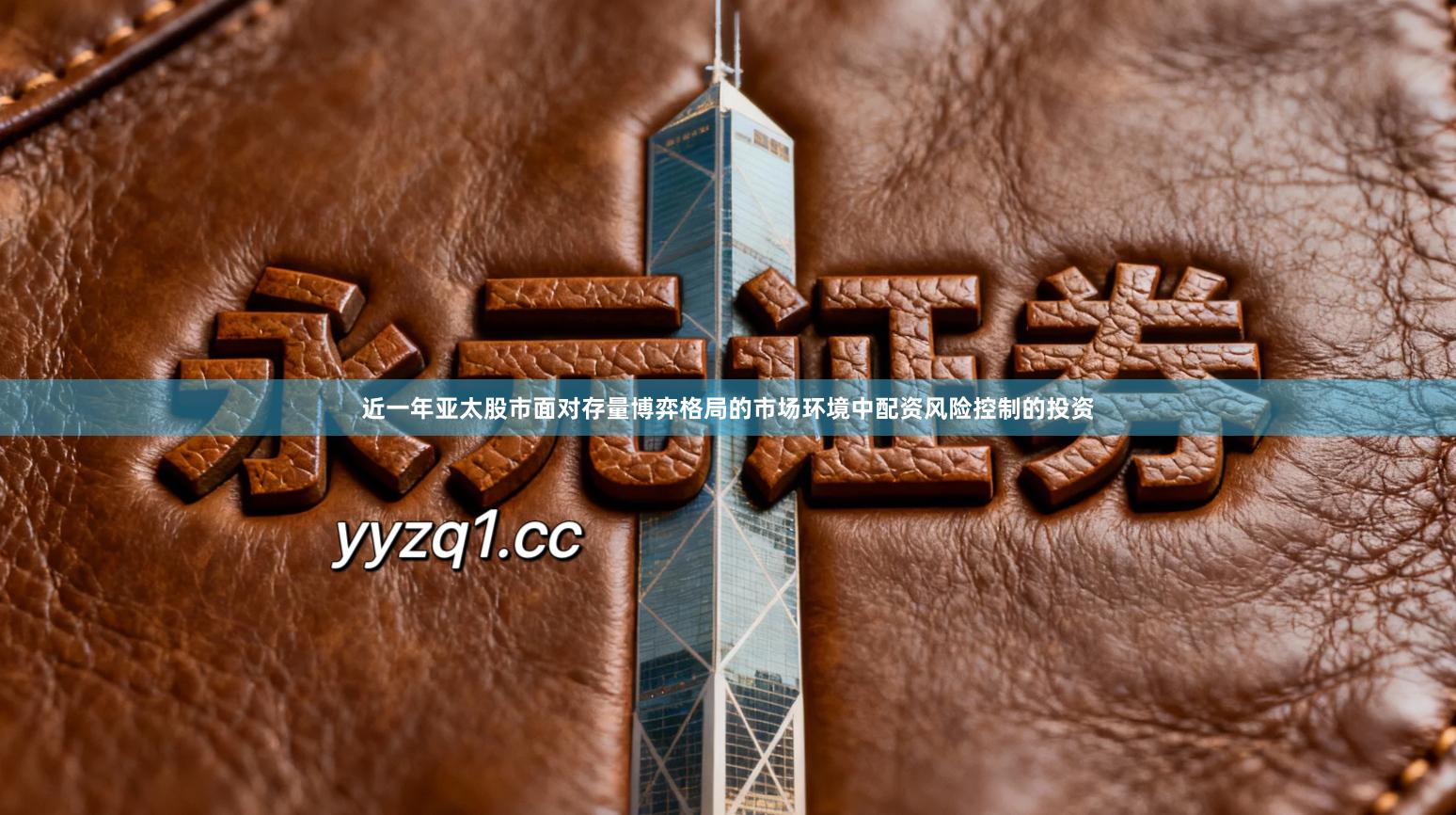 近一年亚太股市面对存量博弈格局的市场环境中配资风险控制的投资