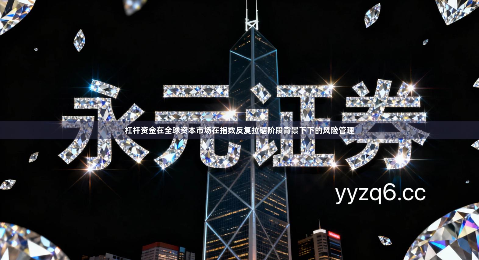 杠杆资金在全球资本市场在指数反复拉锯阶段背景下下的风险管理