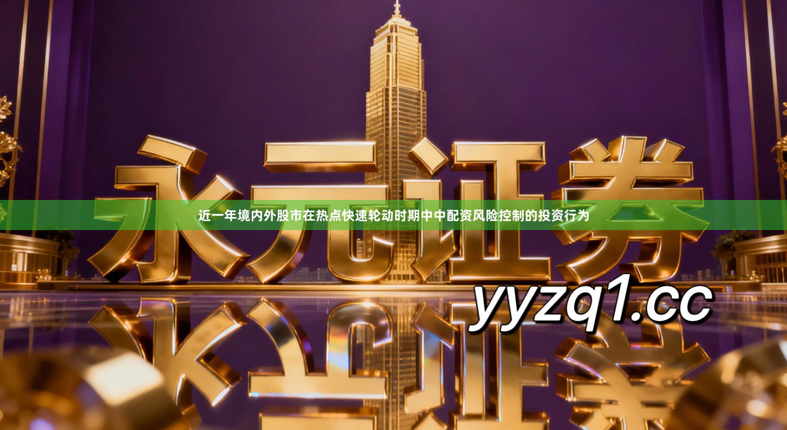 近一年境内外股市在热点快速轮动时期中中配资风险控制的投资行为