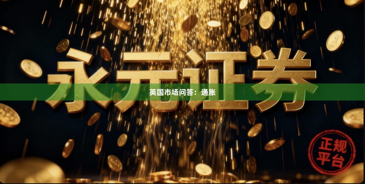 英国市场问答：通胀