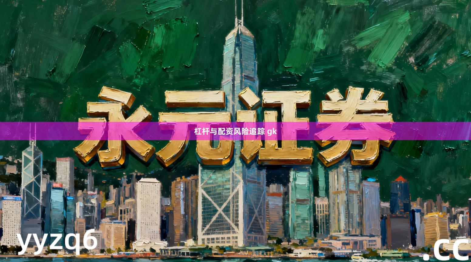 杠杆与配资风险追踪 gk