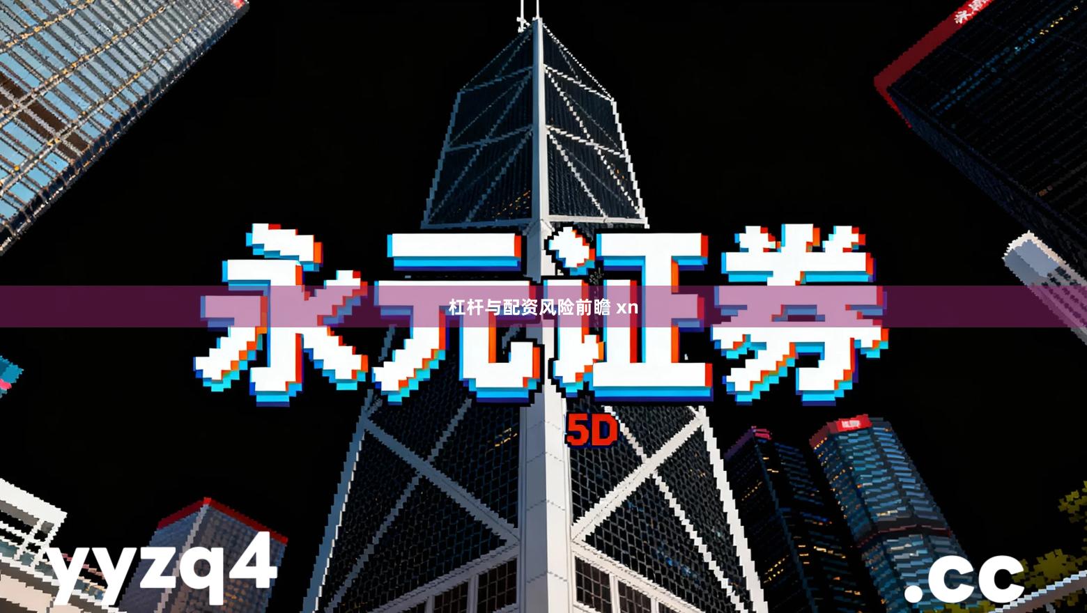 杠杆与配资风险前瞻 xn