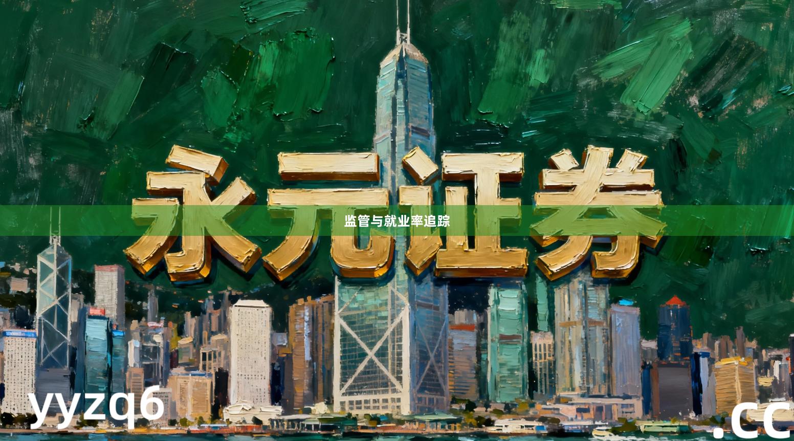 监管与就业率追踪