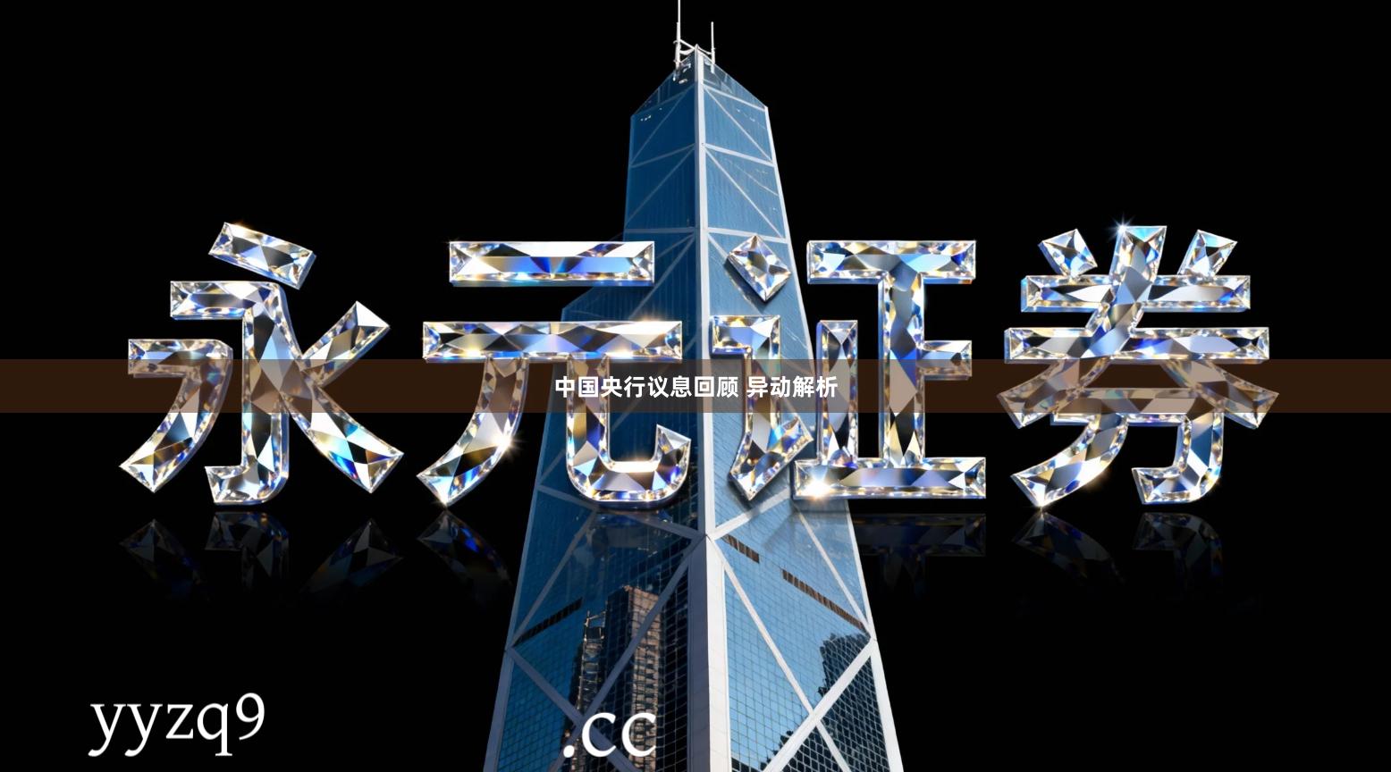 中国央行议息回顾 异动解析