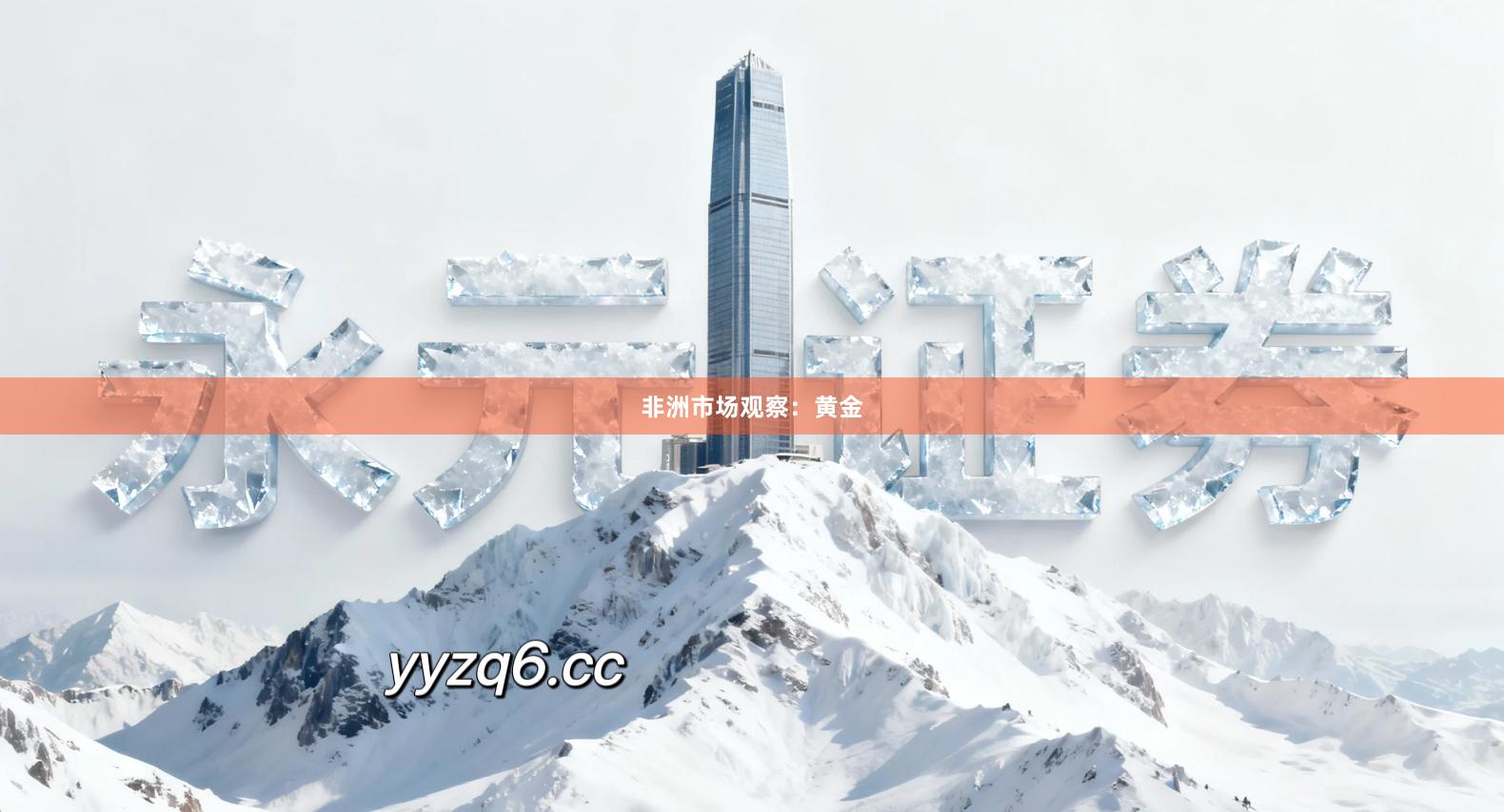 非洲市场观察：黄金