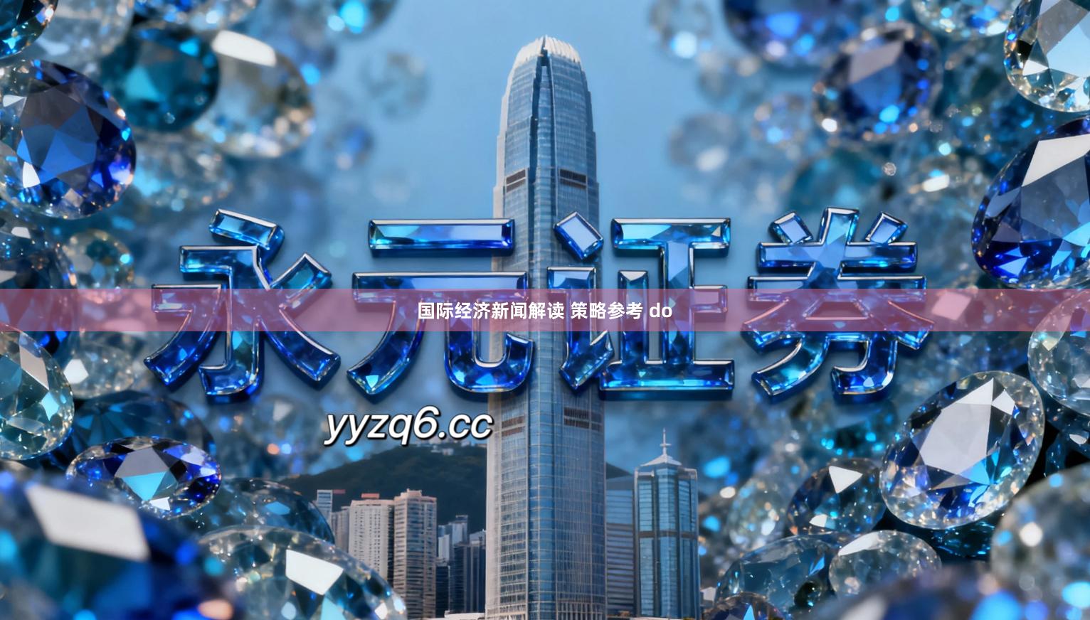 国际经济新闻解读 策略参考 do