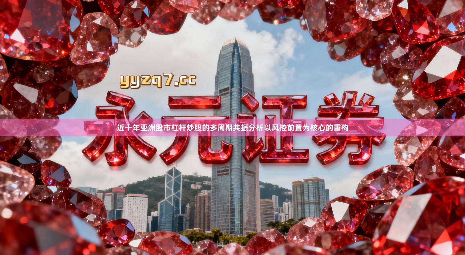 近十年亚洲股市杠杆炒股的多周期共振分析以风控前置为核心的重构