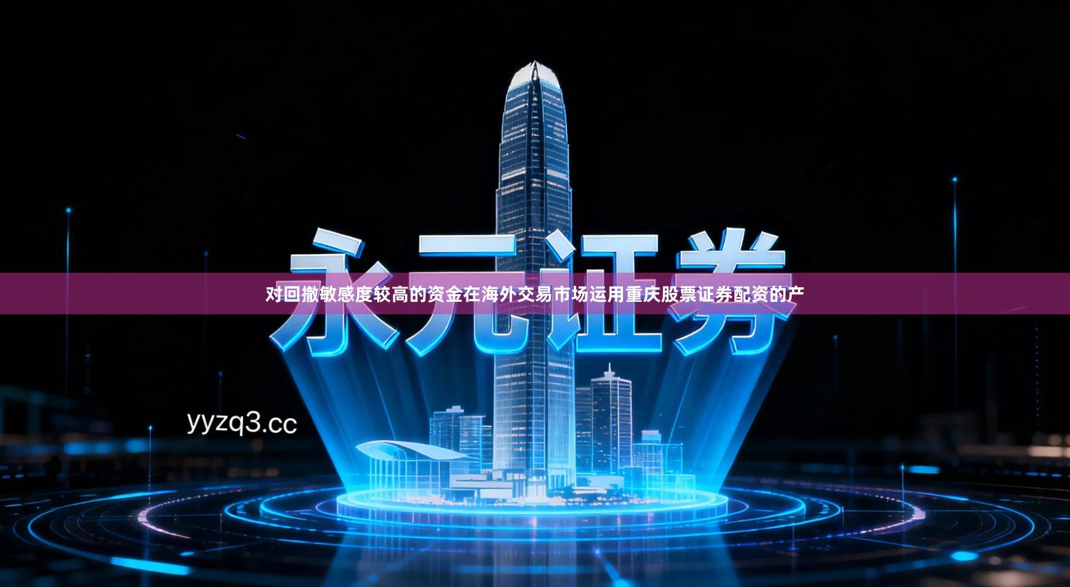 对回撤敏感度较高的资金在海外交易市场运用重庆股票证券配资的产
