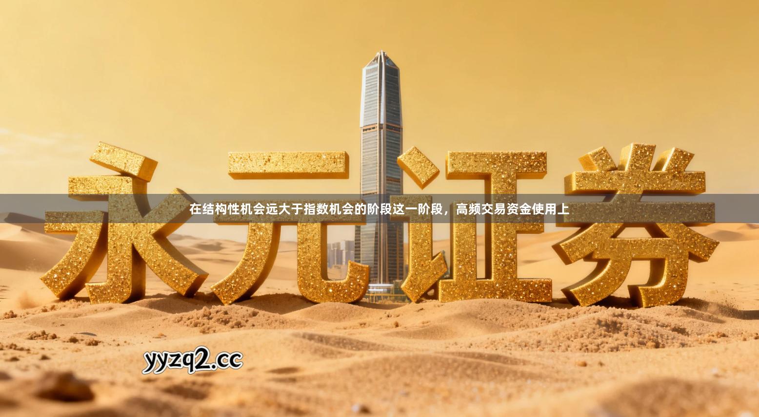 在结构性机会远大于指数机会的阶段这一阶段，高频交易资金使用上