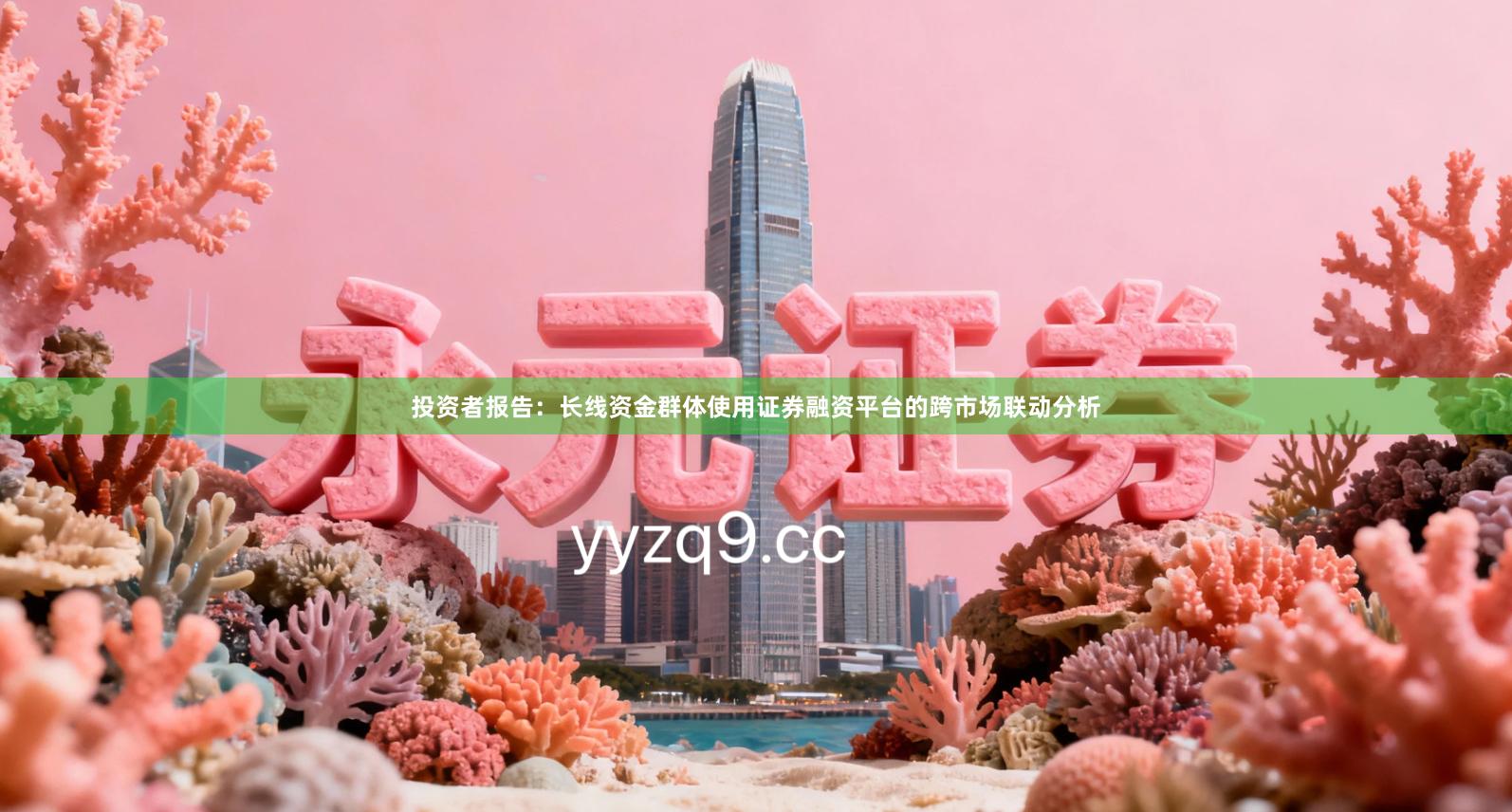 投资者报告：长线资金群体使用证券融资平台的跨市场联动分析