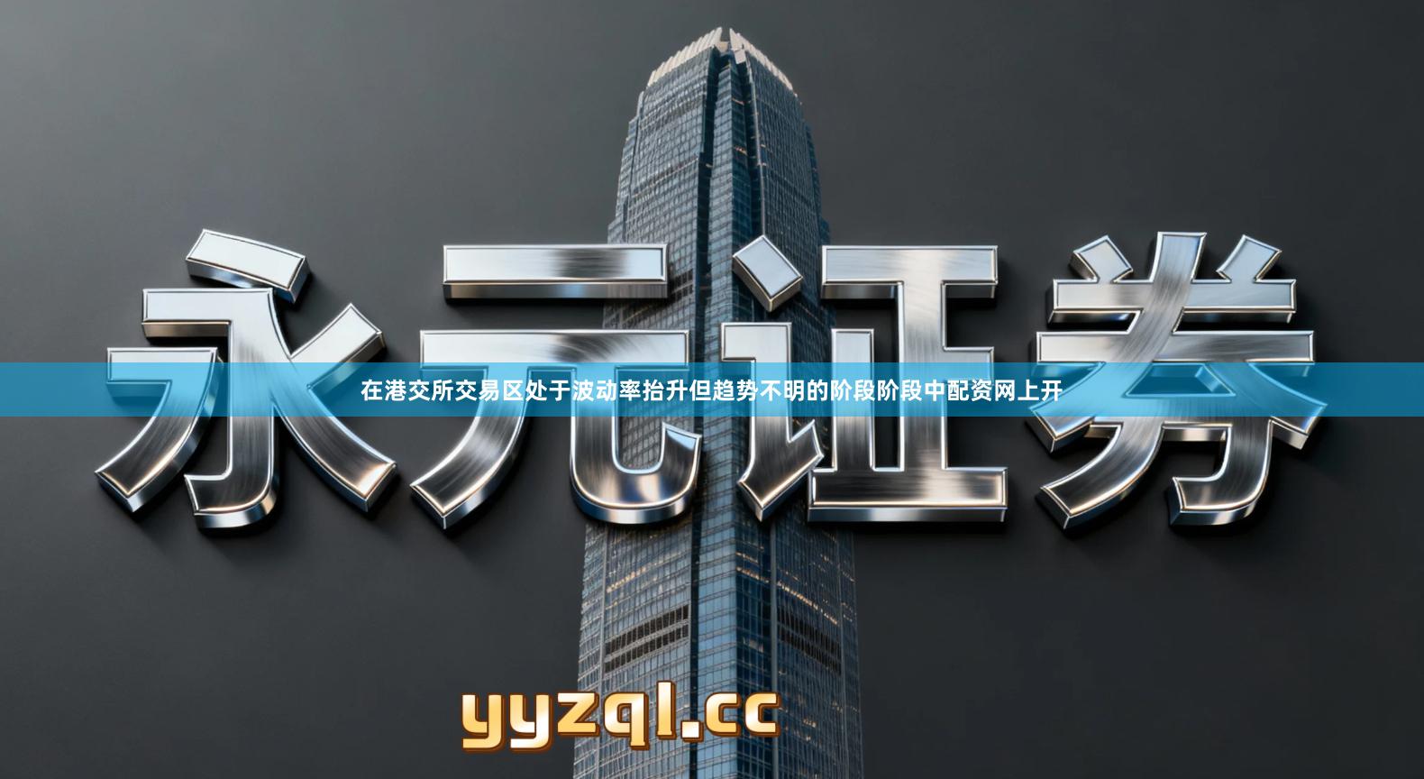 在港交所交易区处于波动率抬升但趋势不明的阶段阶段中配资网上开