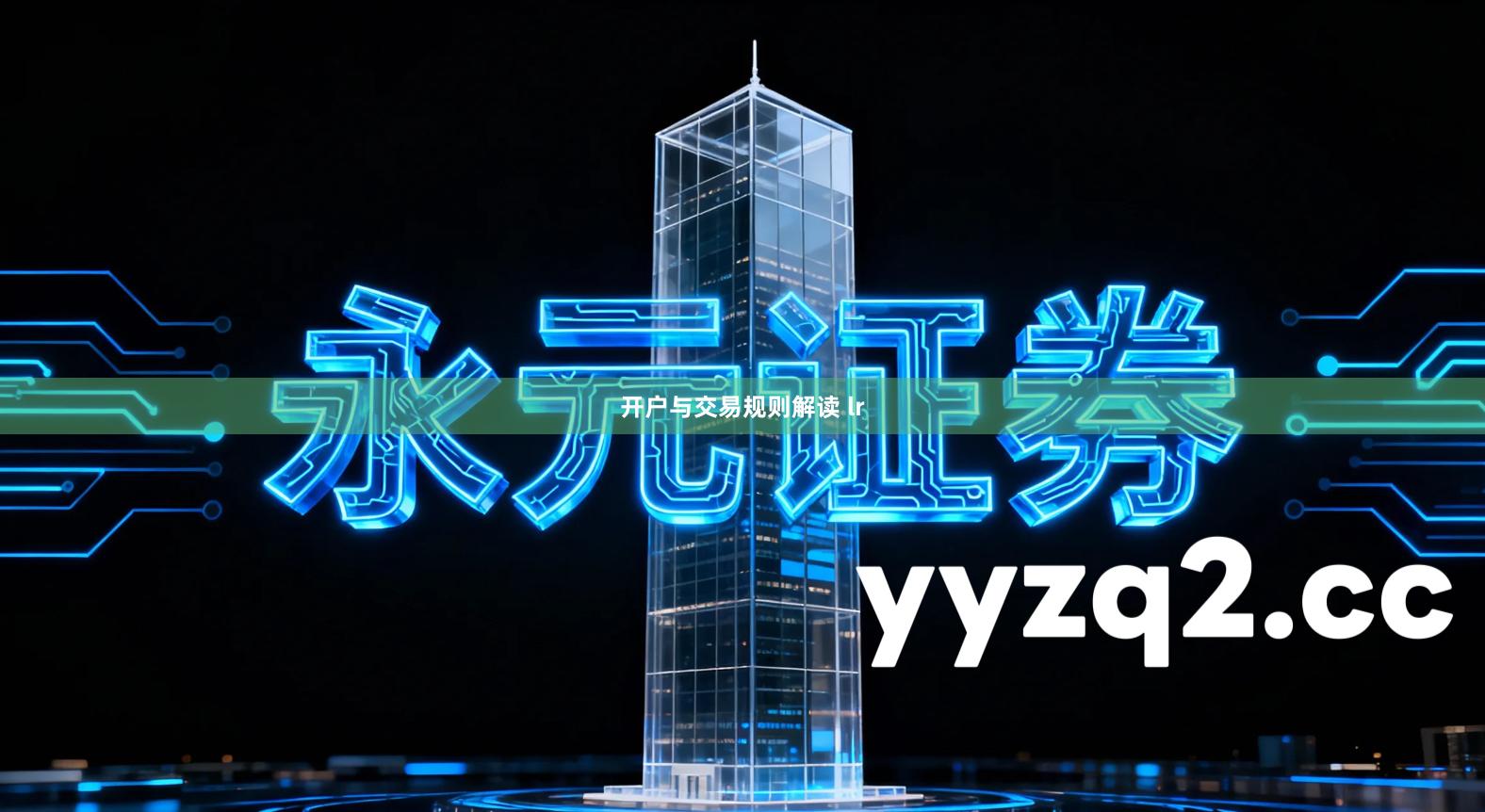 开户与交易规则解读 lr