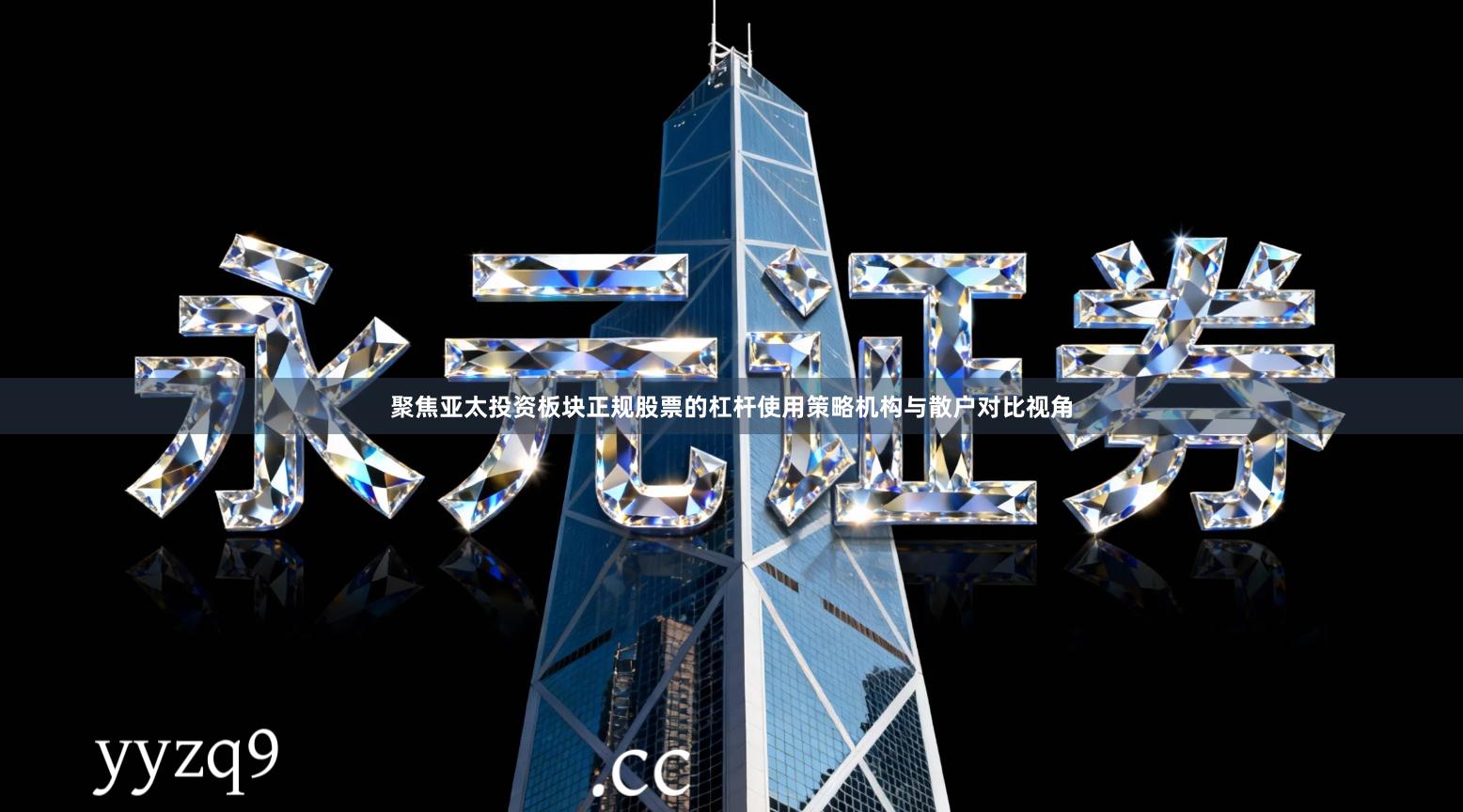 聚焦亚太投资板块正规股票的杠杆使用策略机构与散户对比视角