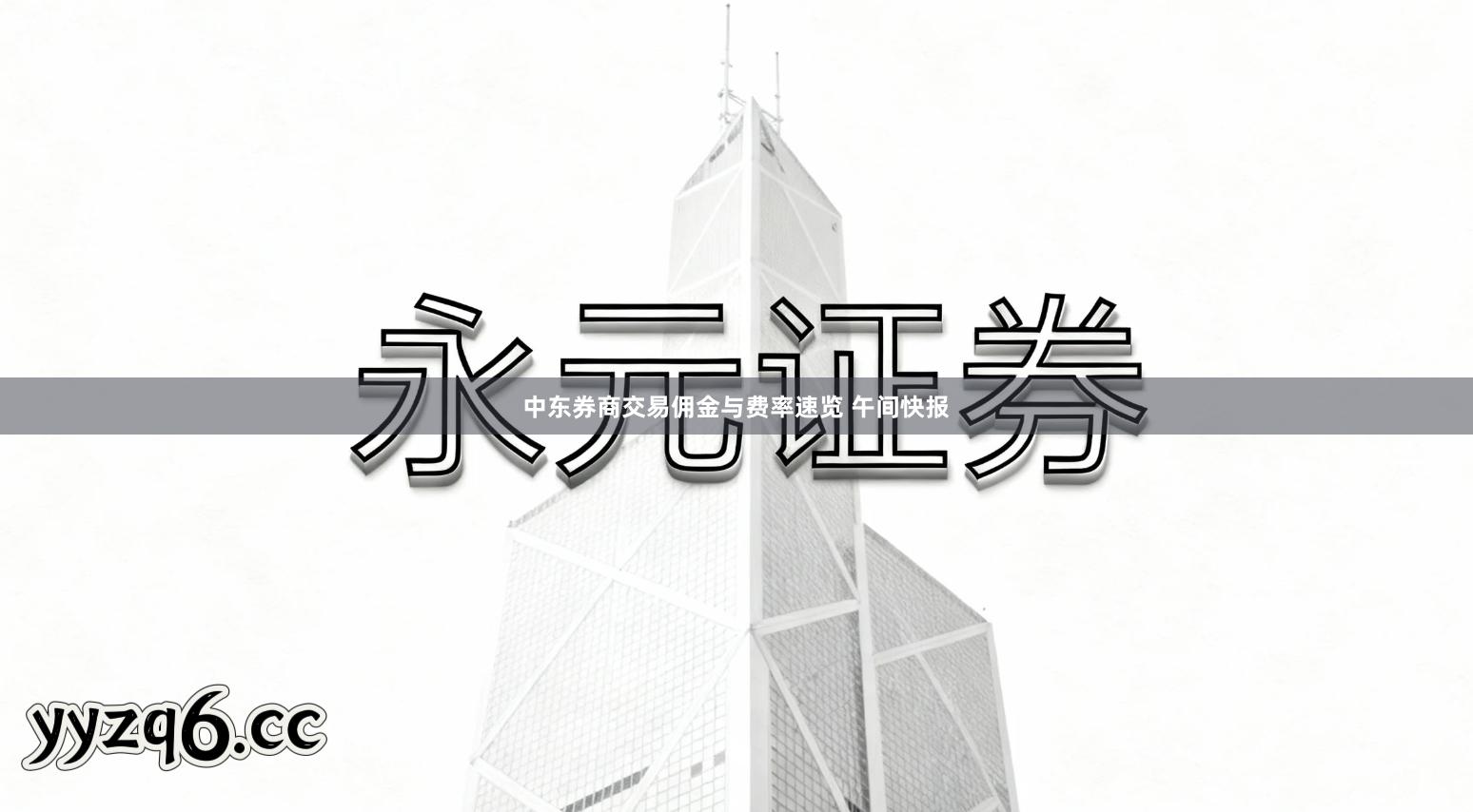 中东券商交易佣金与费率速览 午间快报