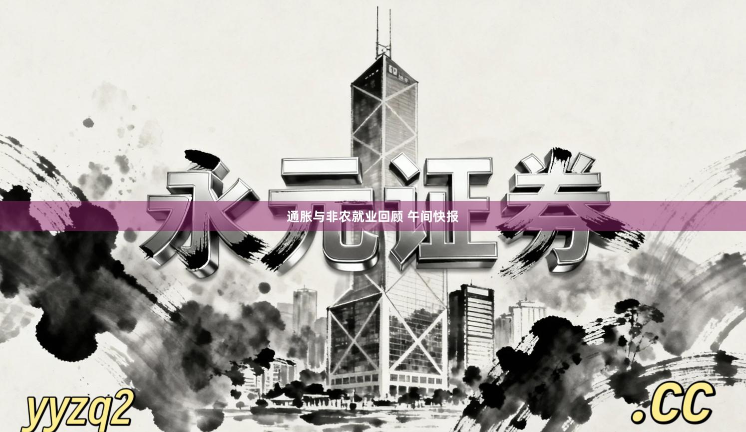 通胀与非农就业回顾 午间快报