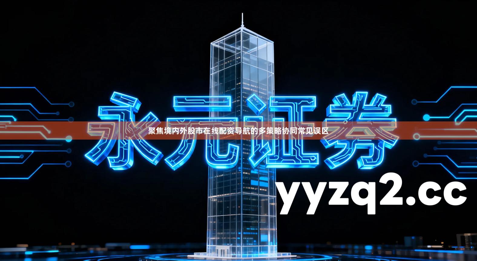 聚焦境内外股市在线配资导航的多策略协同常见误区