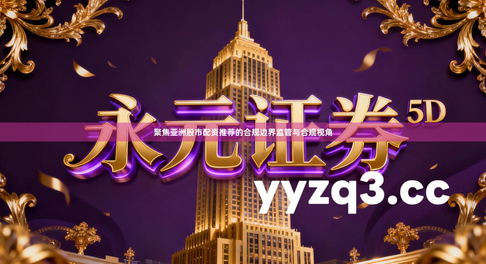 聚焦亚洲股市配资推荐的合规边界监管与合规视角