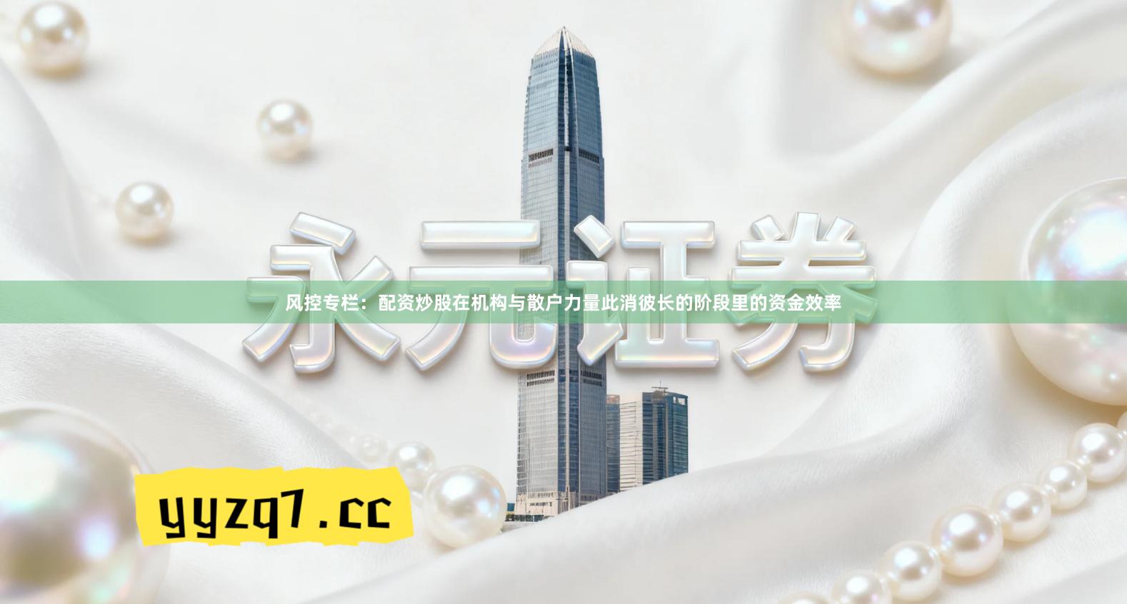 风控专栏：配资炒股在机构与散户力量此消彼长的阶段里的资金效率