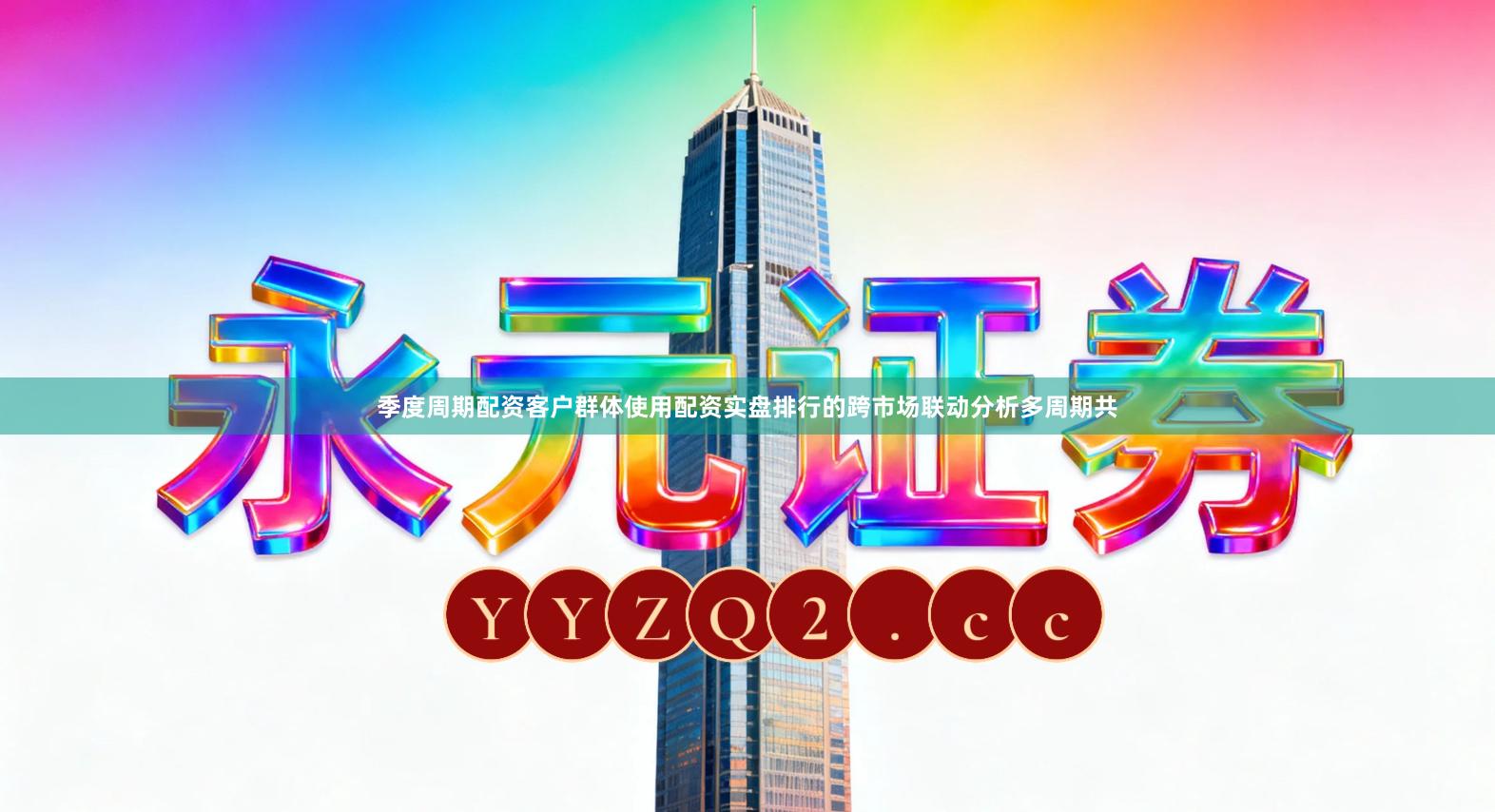 季度周期配资客户群体使用配资实盘排行的跨市场联动分析多周期共