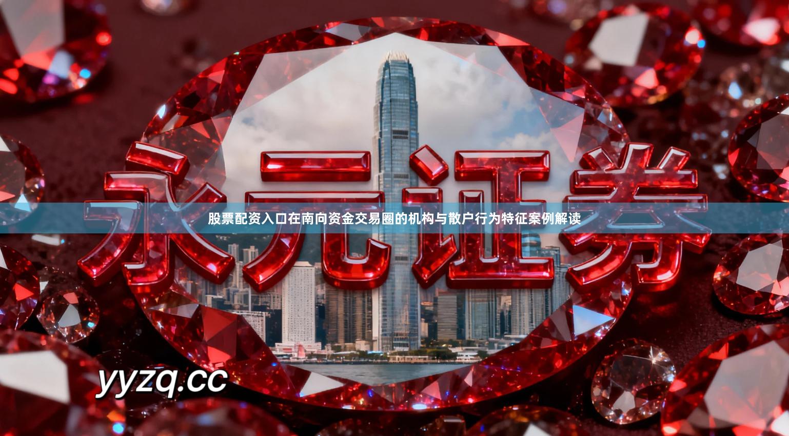 股票配资入口在南向资金交易圈的机构与散户行为特征案例解读