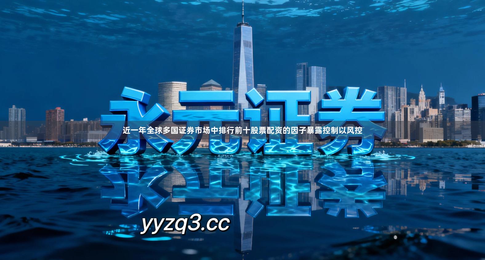 近一年全球多国证券市场中排行前十股票配资的因子暴露控制以风控