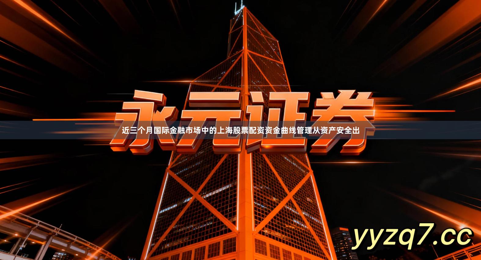 近三个月国际金融市场中的上海股票配资资金曲线管理从资产安全出