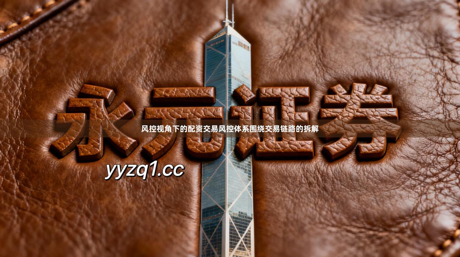 风控视角下的配资交易风控体系围绕交易链路的拆解