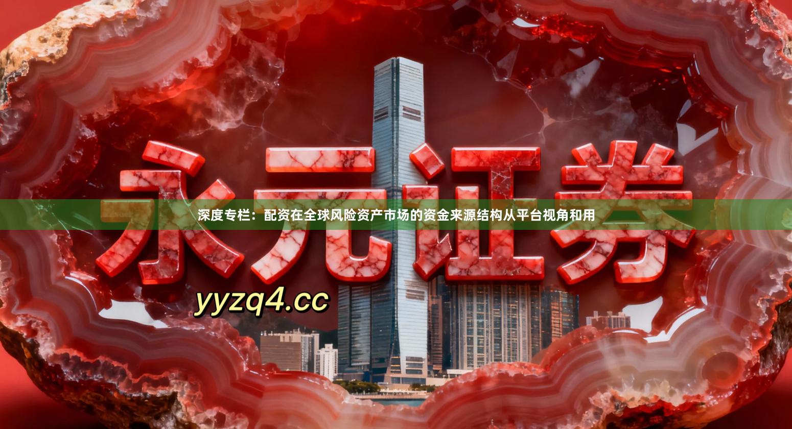 深度专栏：配资在全球风险资产市场的资金来源结构从平台视角和用