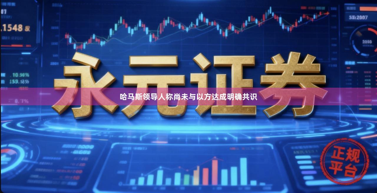 哈马斯领导人称尚未与以方达成明确共识