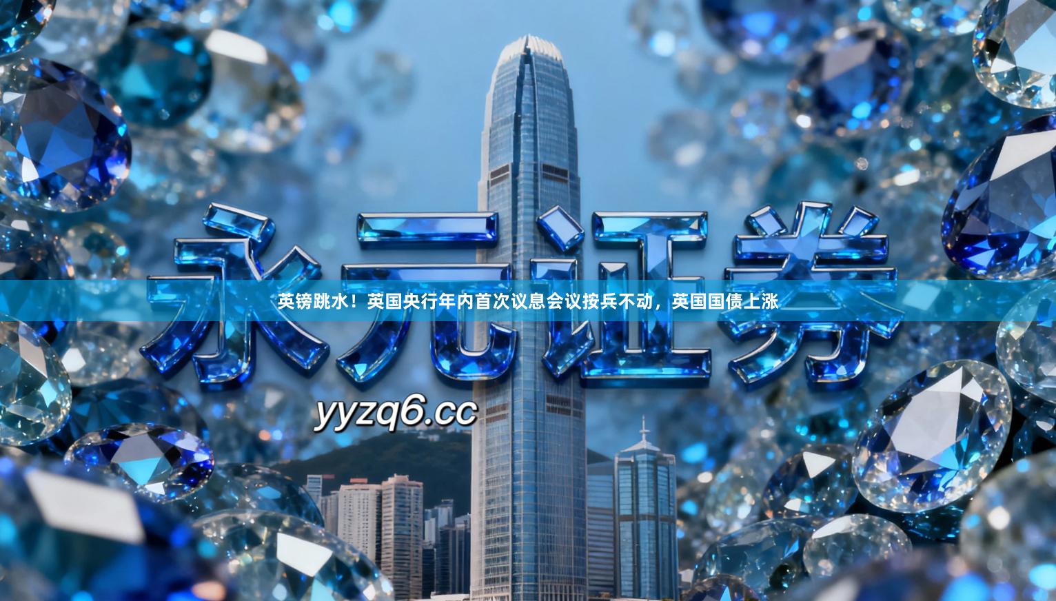 英镑跳水!英国央行年内首次议息会议按兵不动,英国国债上涨