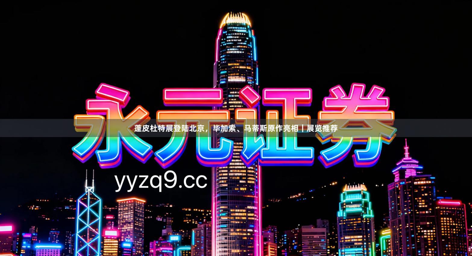 蓬皮杜特展登陆北京,毕加索、马蒂斯原作亮相|展览推荐