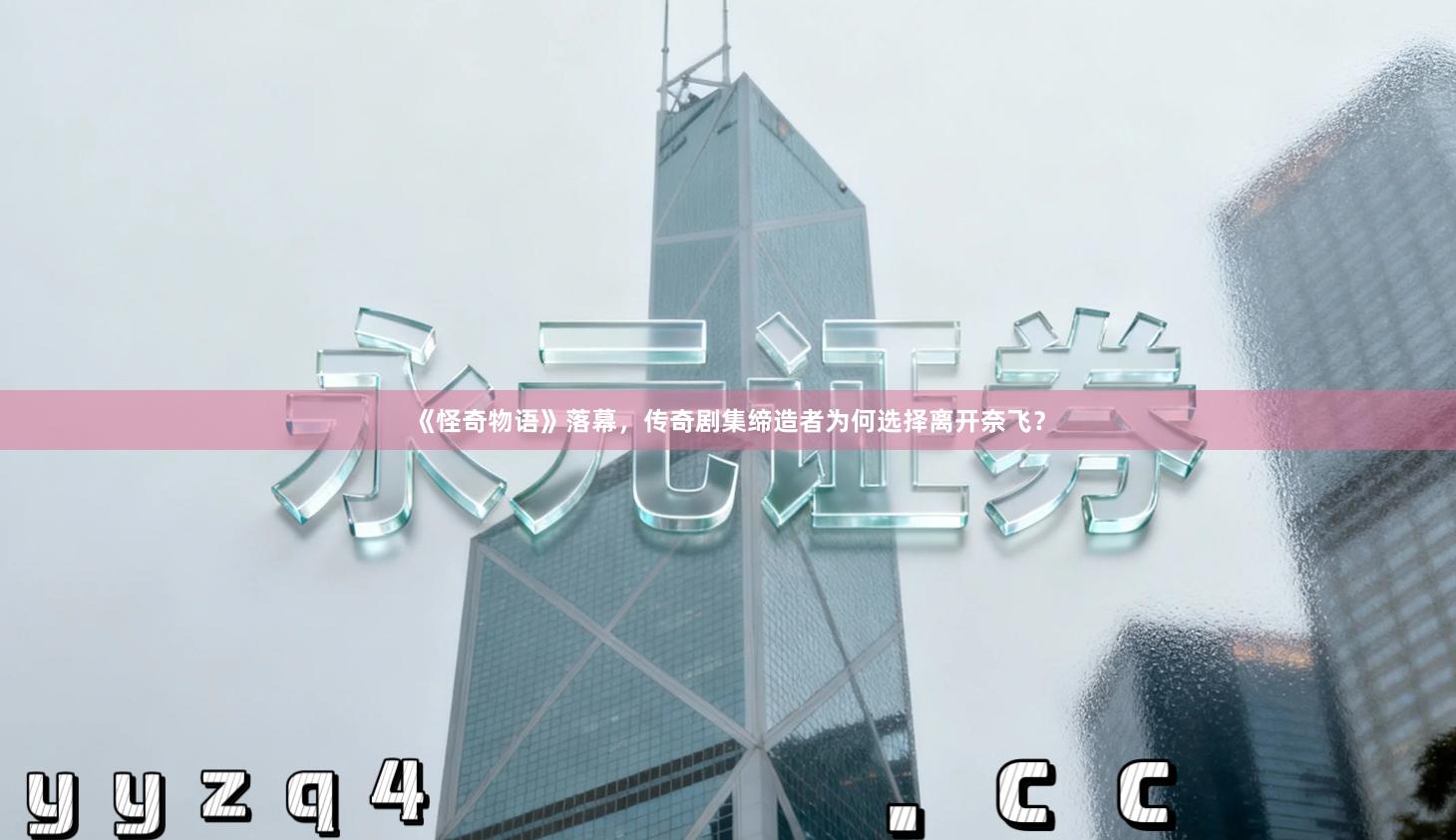 《怪奇物语》落幕，传奇剧集缔造者为何选择离开奈飞？