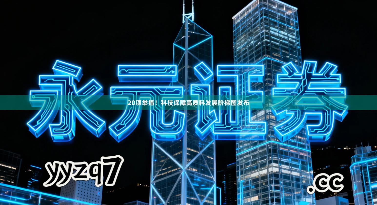 20项举措！科技保障高质料发展阶梯图发布