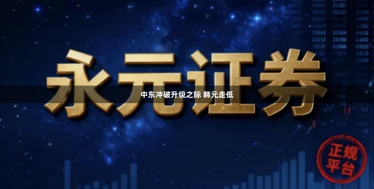 中东冲破升级之际 韩元走低