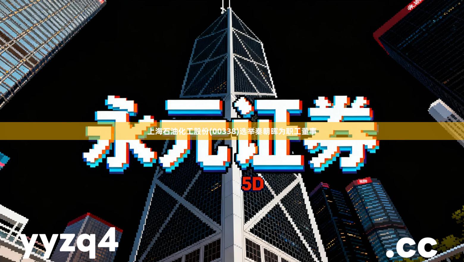 上海石油化工股份(00338)选举秦朝晖为职工董事