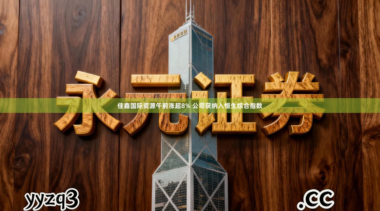 佳鑫国际资源午前涨超8% 公司获纳入恒生综合指数