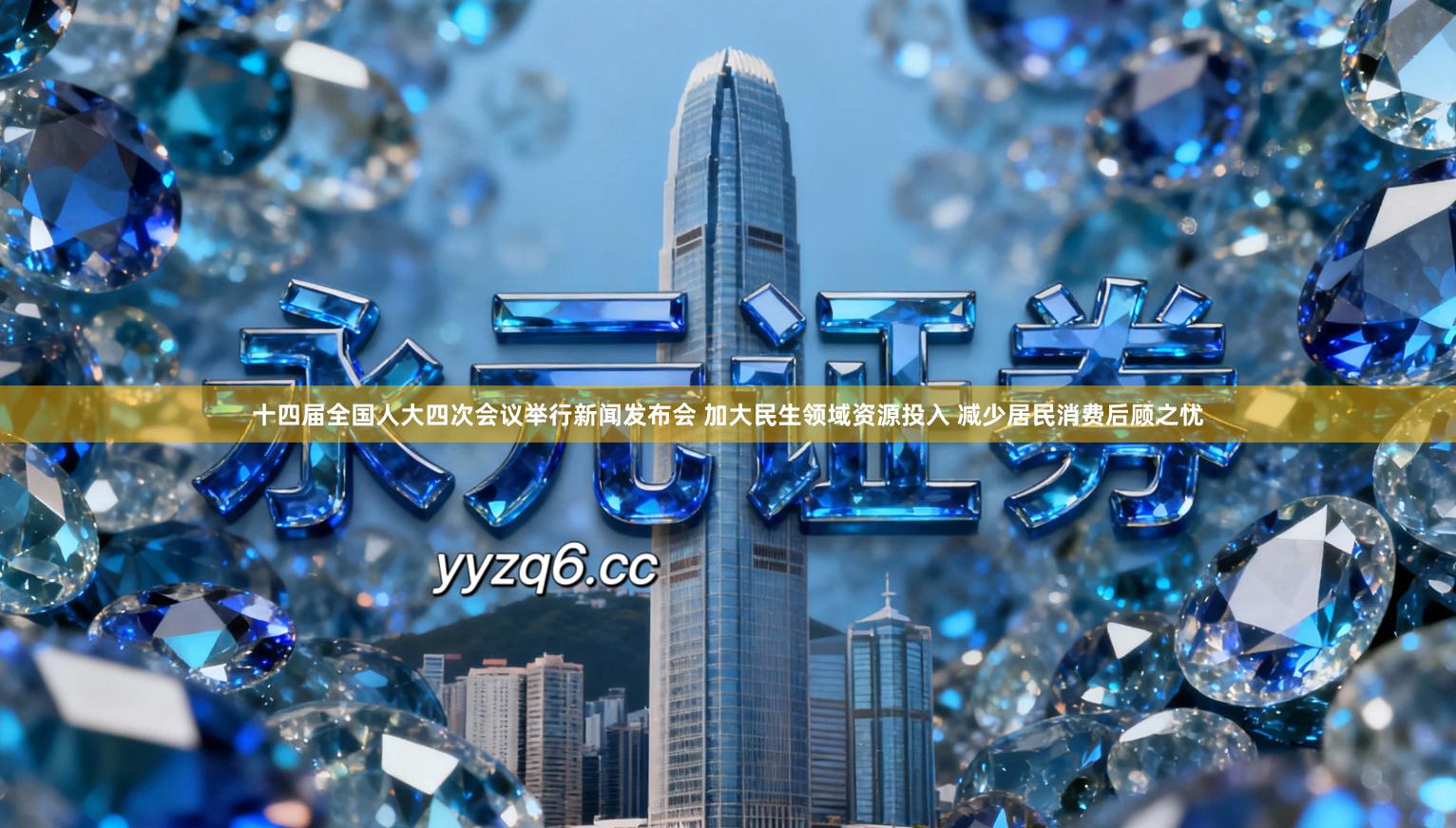 十四届全国人大四次会议举行新闻发布会 加大民生领域资源投入 减少居民消费后顾之忧