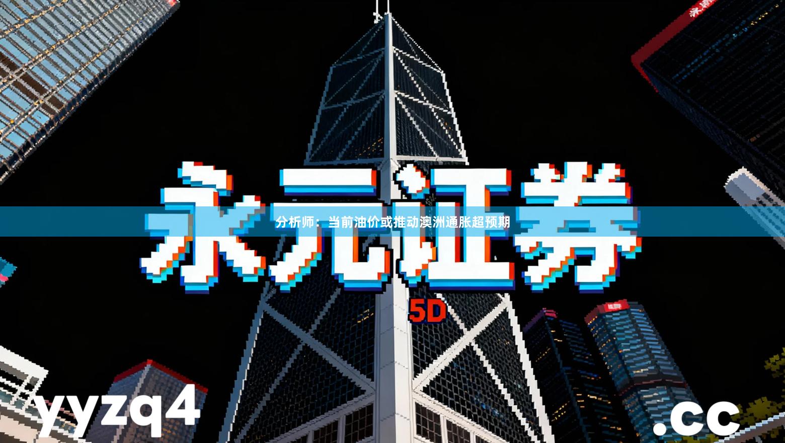 分析师：当前油价或推动澳洲通胀超预期