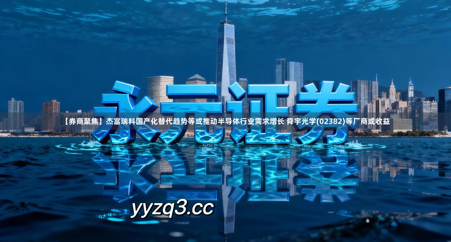 【券商聚焦】杰富瑞料国产化替代趋势等或推动半导体行业需求增长 舜宇光学(02382)等厂商或收益