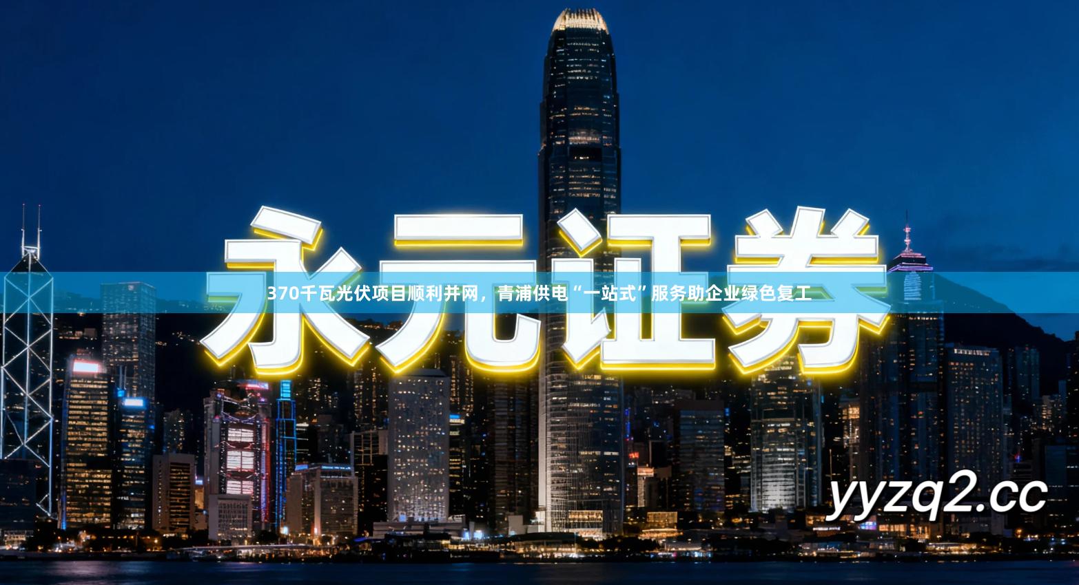 370千瓦光伏项目顺利并网，青浦供电“一站式”服务助企业绿色复工